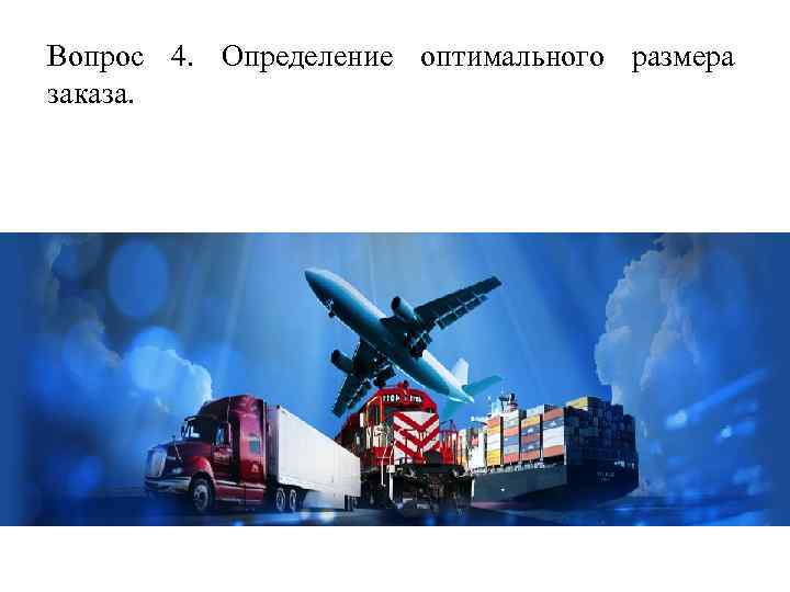 Вопрос 4. Определение оптимального размера заказа. 
