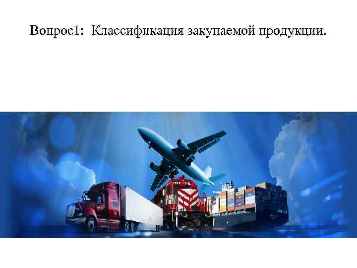 Вопрос1: Классификация закупаемой продукции. 