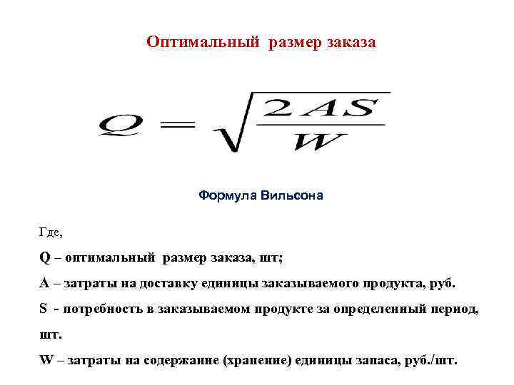 Определить оптимальный размер. Формула Вильсона оптимальный размер заказа. Оптимальный размер заказа формула. Формула Уилсона оптимальный размер заказа. Формула используется для определения оптимального размера заказа в.