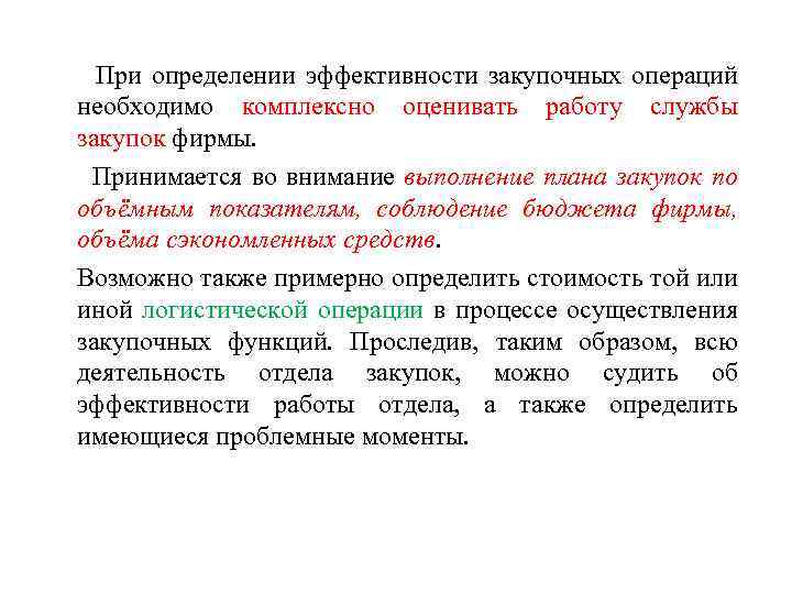  При определении эффективности закупочных операций необходимо комплексно оценивать работу службы закупок фирмы. Принимается