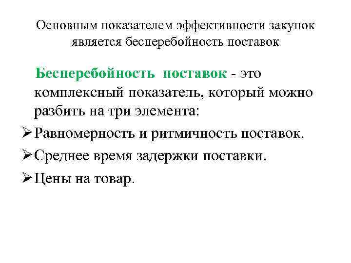 Основным показателем эффективности закупок является бесперебойность поставок Бесперебойность поставок - это комплексный показатель, который