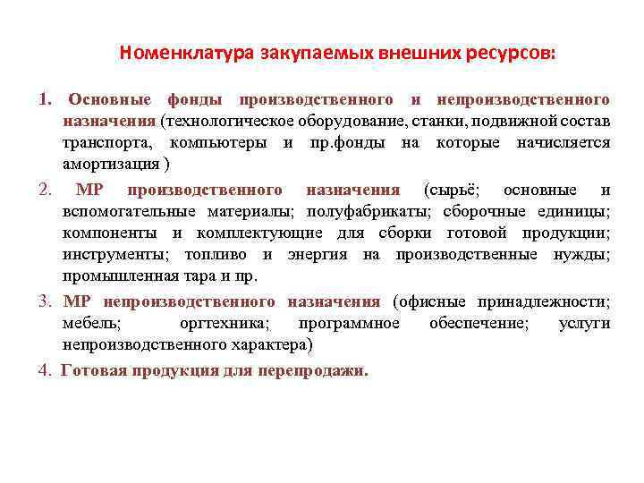 Номенклатура закупаемых внешних ресурсов: 1. Основные фонды производственного и непроизводственного назначения (технологическое оборудование, станки,