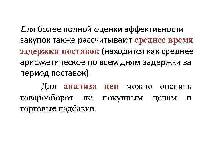 Для более полной оценки эффективности закупок также рассчитывают среднее время задержки поставок (находится как