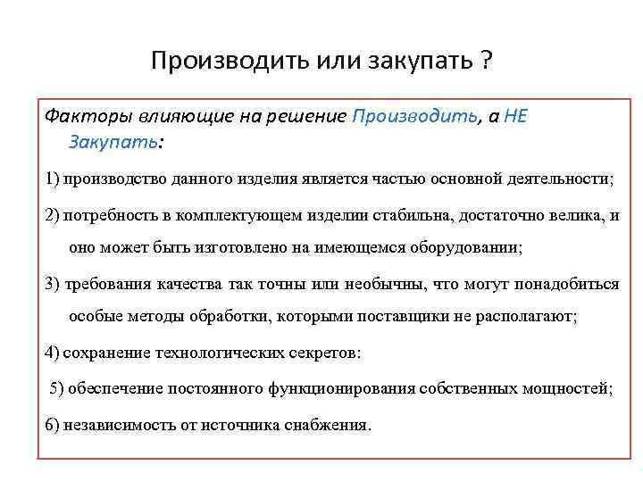 Производить или закупать ? Факторы влияющие на решение Производить, а НЕ Закупать: 1) производство