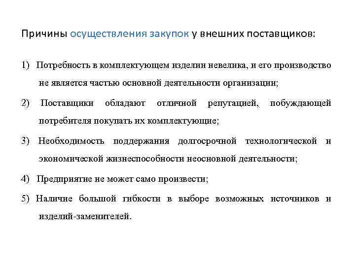 Причины осуществления закупок у внешних поставщиков: 1) Потребность в комплектующем изделии невелика, и его