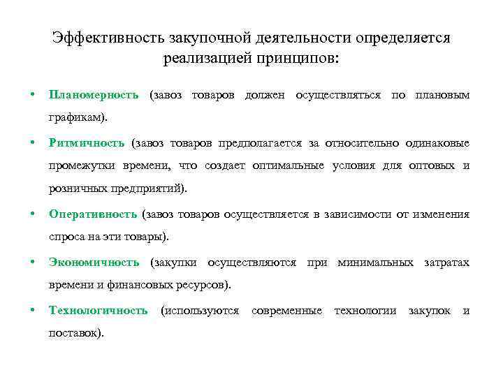 Эффективность закупочной деятельности определяется реализацией принципов: • Планомерность (завоз товаров должен осуществляться по плановым