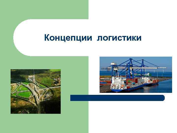 Концепции логистики 