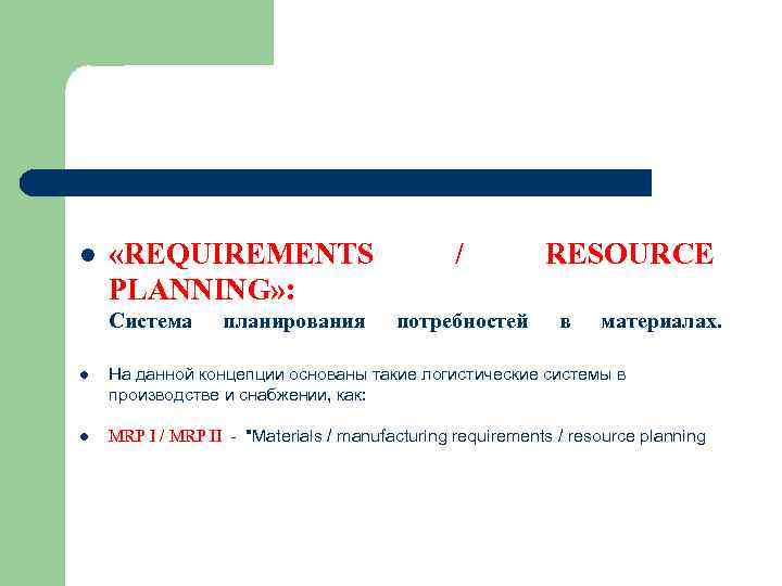 l «REQUIREMENTS PLANNING» : Система планирования / потребностей RESOURCE в материалах. l На данной
