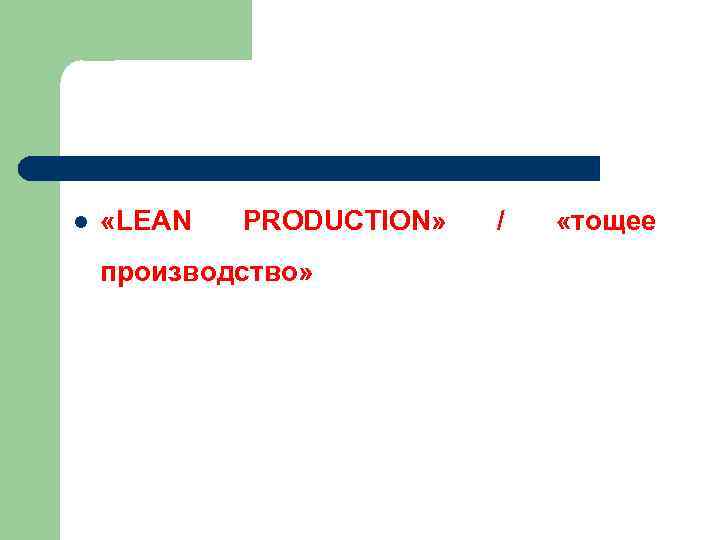 l «LEAN PRODUCTION» производство» / «тощее 