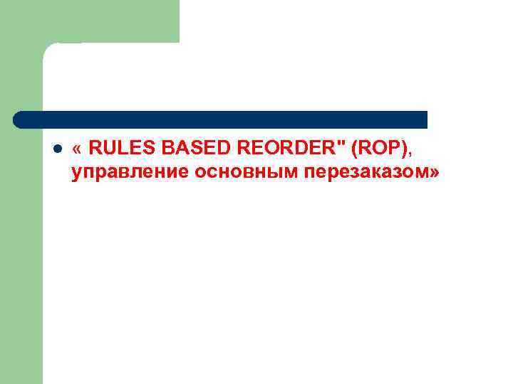 l « RULES BASED REORDER