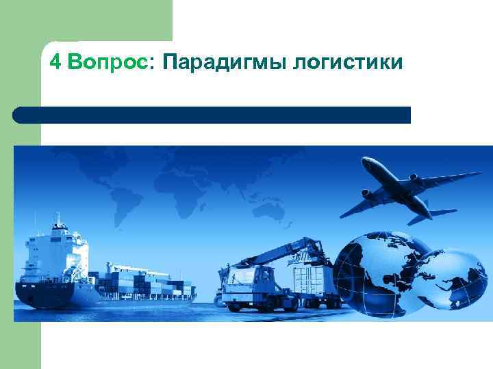 4 Вопрос: Парадигмы логистики 