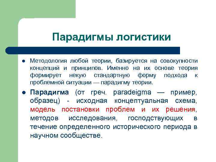 Парадигмы логистики l Методология любой теории, базируется на совокупности концепций и принципов. Именно на