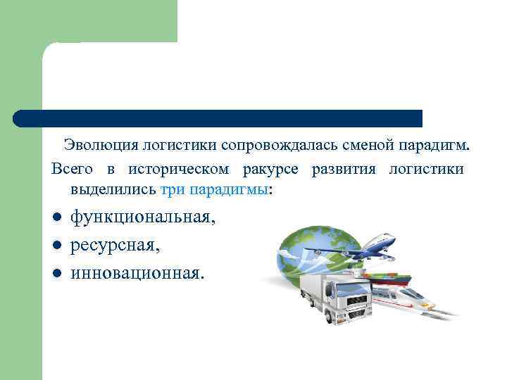  Эволюция логистики сопровождалась сменой парадигм. Всего в историческом ракурсе развития логистики выделились три