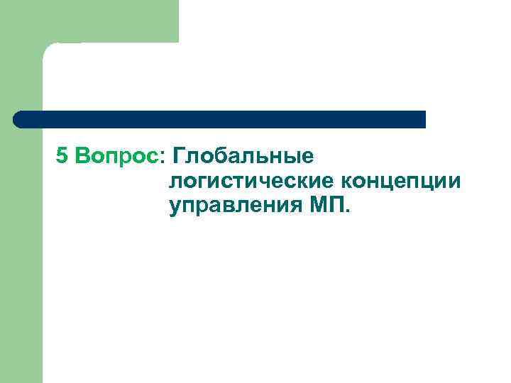 5 Вопрос: Глобальные логистические концепции управления МП. 