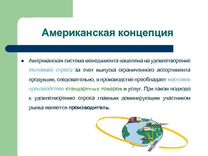 Американская концепция l Американская система менеджмента нацелена на удовлетворение типового спроса за счет выпуска