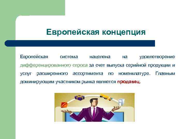 Европейская концепция Европейская система нацелена удовлетворение дифференцированного спроса за счет выпуска серийной продукции и