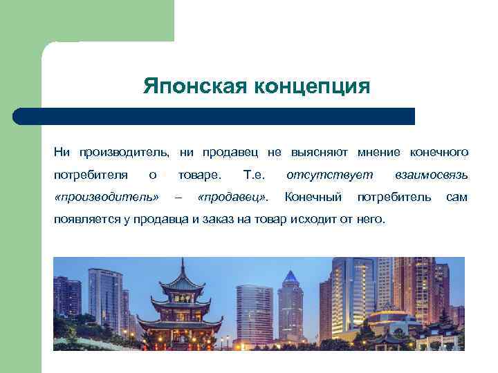 Японская концепция Ни производитель, ни продавец не выясняют мнение конечного потребителя о товаре. Т.