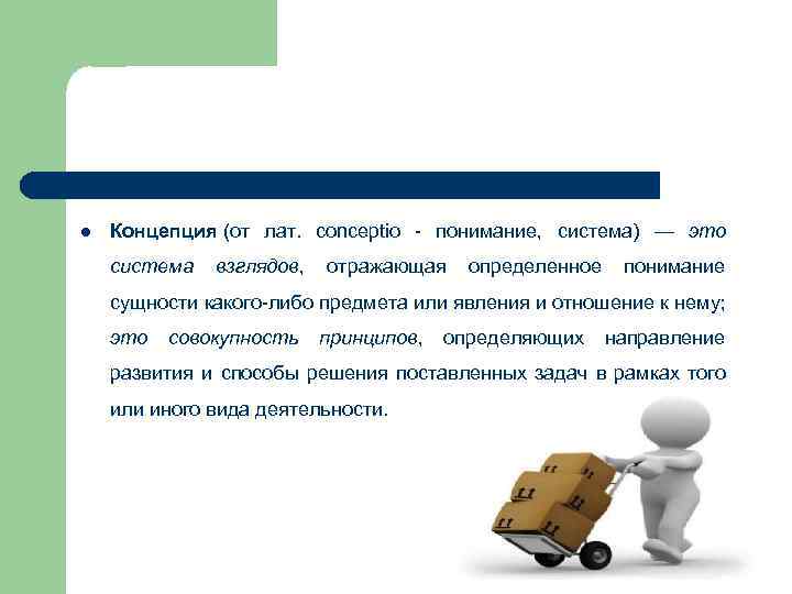 l Концепция (от лат. conceptio - понимание, система) — это система взглядов, отражающая определенное