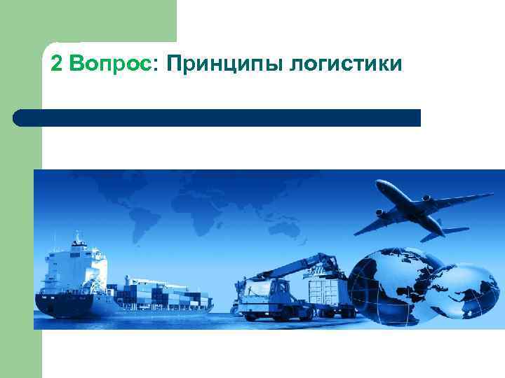 2 Вопрос: Принципы логистики 