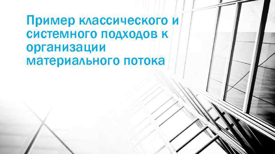 Пример классического и системного подходов к организации материального потока 