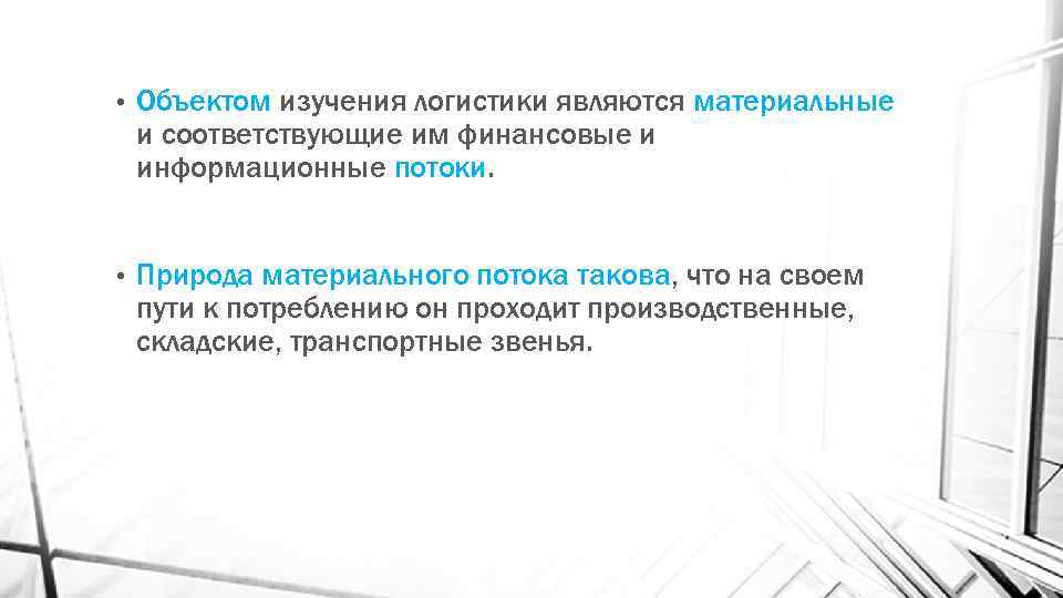  • Объектом изучения логистики являются материальные и соответствующие им финансовые и информационные потоки.