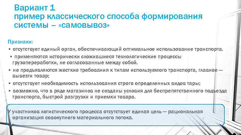 Вариант 1 пример классического способа формирования системы – «самовывоз» Признаки: • отсутствует единый орган,