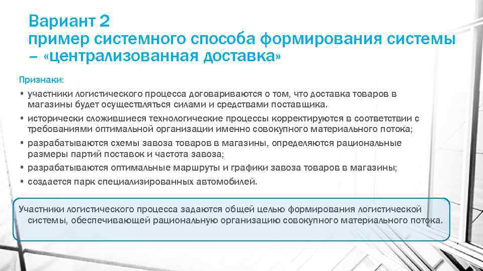 Вариант 2 пример системного способа формирования системы – «централизованная доставка» Признаки: • участники логистического