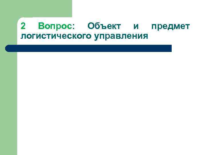 2 Вопрос: Объект и предмет логистического управления 