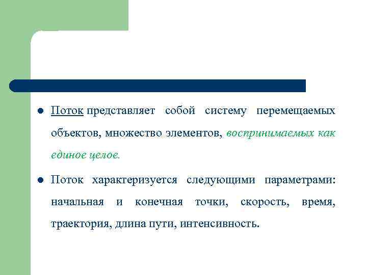 l Поток представляет собой систему перемещаемых объектов, множество элементов, воспринимаемых как единое целое. l