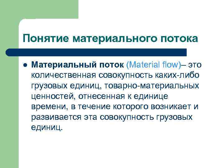 Понятие материального потока l Материальный поток (Material flow)– это количественная совокупность каких-либо грузовых единиц,