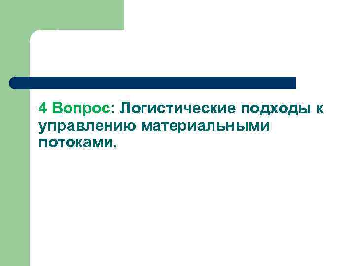 4 Вопрос: Логистические подходы к управлению материальными потоками. 