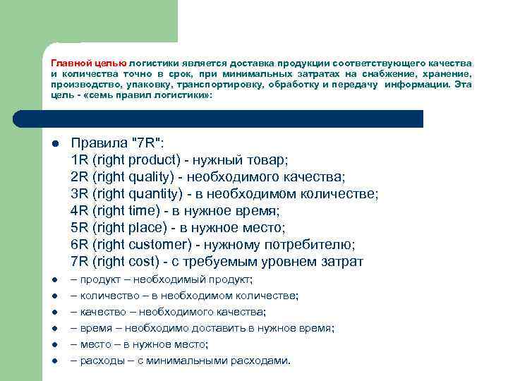 Главной целью логистики является доставка продукции соответствующего качества и количества точно в срок, при