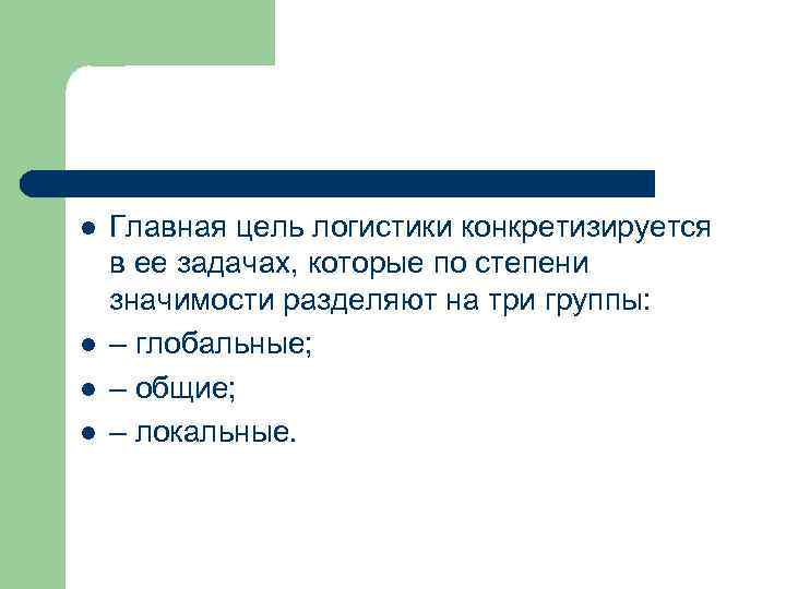 l l Главная цель логистики конкретизируется в ее задачах, которые по степени значимости разделяют