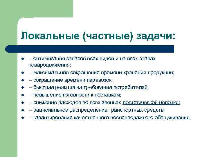 Общие локальные частные. Локальные логистические задачи на предприятии. Общие и частные задачи логистики. К глобальным задачам логистики не относятся.