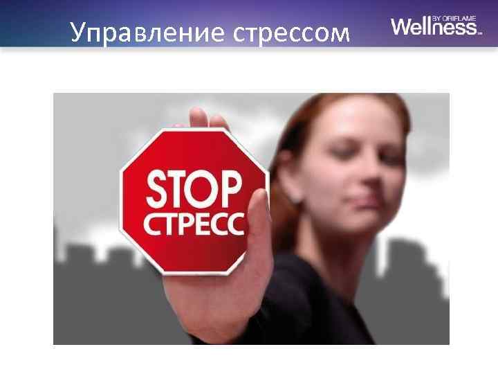 Управление стрессом = 