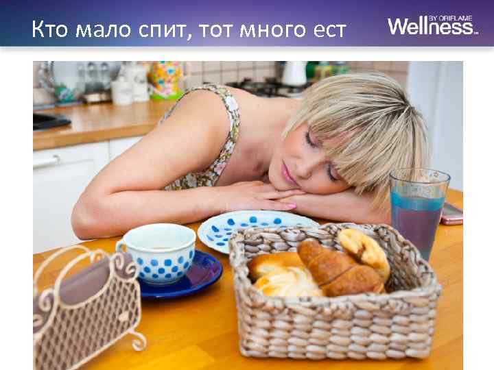 Кто мало спит, тот много ест 
