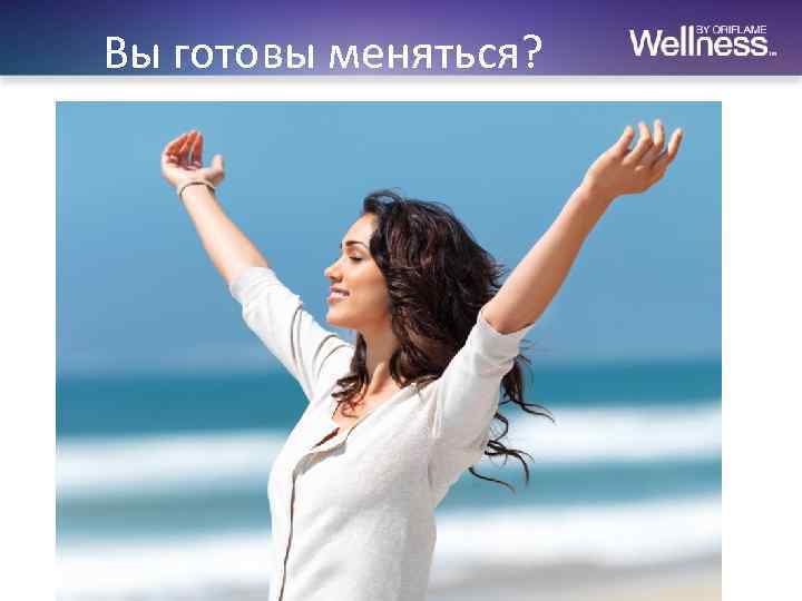 Вы готовы меняться? 