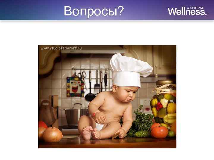 Вопросы? 