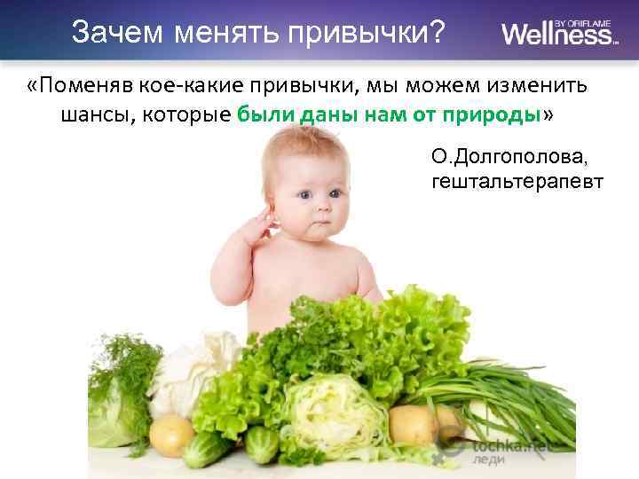 Зачем менять привычки? «Поменяв кое-какие привычки, мы можем изменить шансы, которые были даны нам