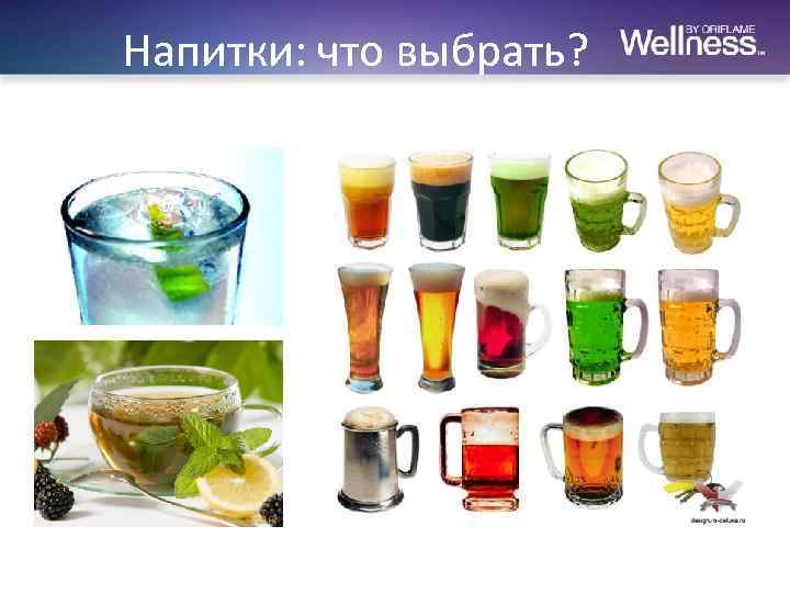 Напитки: что выбрать? 