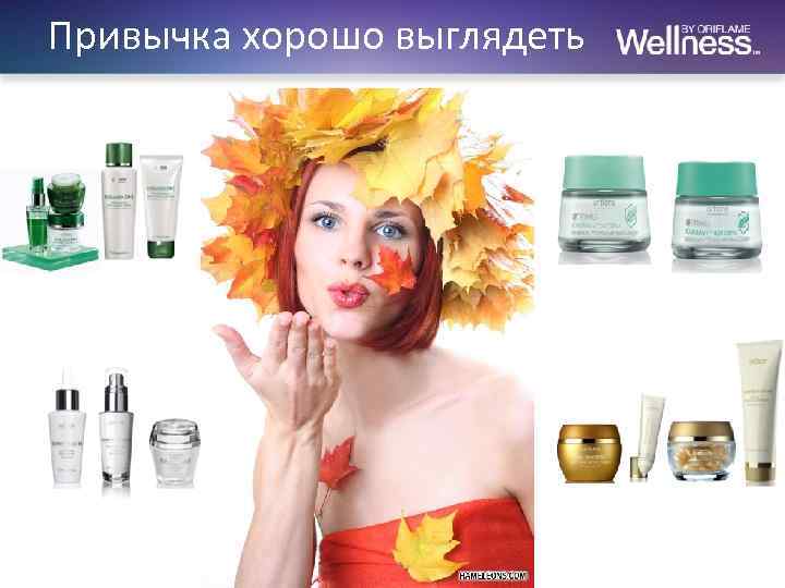 Привычка хорошо выглядеть 