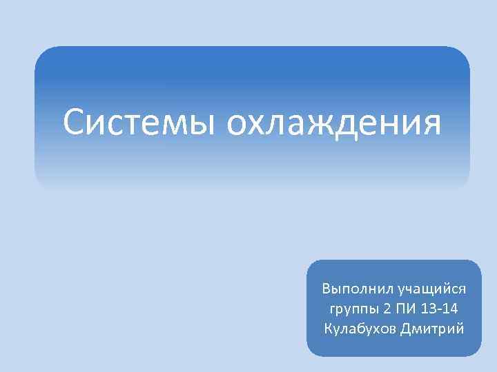Системы охлаждения Выполнил учащийся группы 2 ПИ 13 -14 Кулабухов Дмитрий 