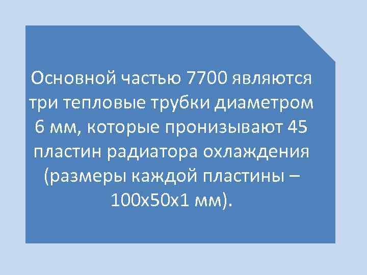 Основной частью 7700 являются три тепловые трубки диаметром 6 мм, которые пронизывают 45 пластин