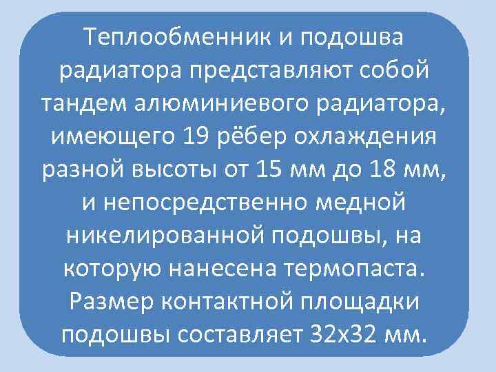 Теплообменник и подошва радиатора представляют собой тандем алюминиевого радиатора, имеющего 19 рёбер охлаждения разной