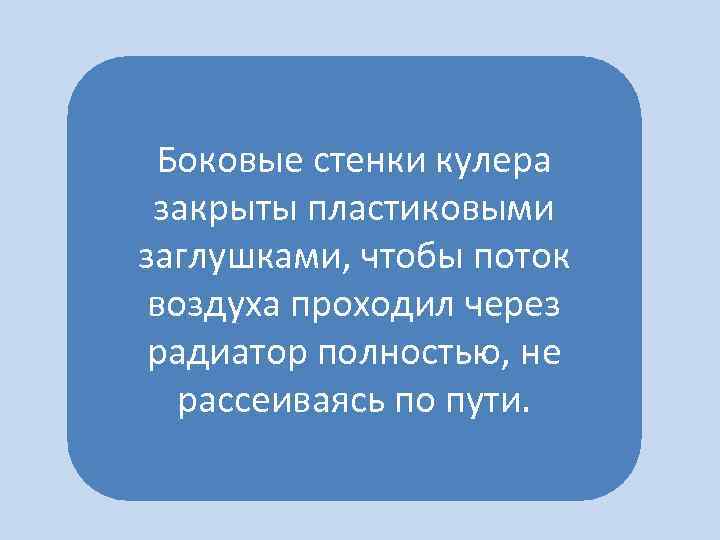 Боковые стенки кулера закрыты пластиковыми заглушками, чтобы поток воздуха проходил через радиатор полностью, не