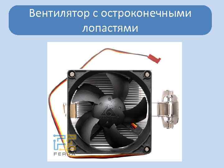 Вентилятор с остроконечными лопастями 