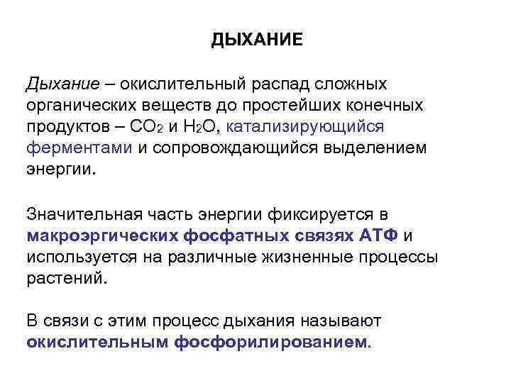  ДЫХАНИЕ Дыхание – окислительный распад сложных органических веществ до простейших конечных продуктов –