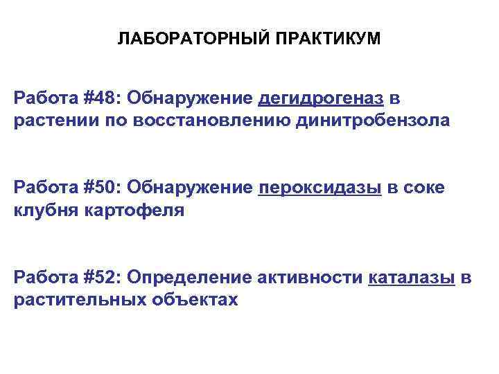  ЛАБОРАТОРНЫЙ ПРАКТИКУМ Работа #48: Обнаружение дегидрогеназ в растении по восстановлению динитробензола Работа #50: