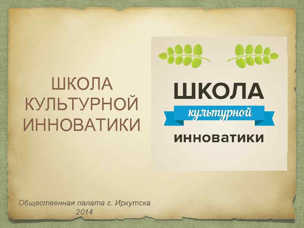 ШКОЛА КУЛЬТУРНОЙ ИННОВАТИКИ Общественная палата г. Иркутска 2014 