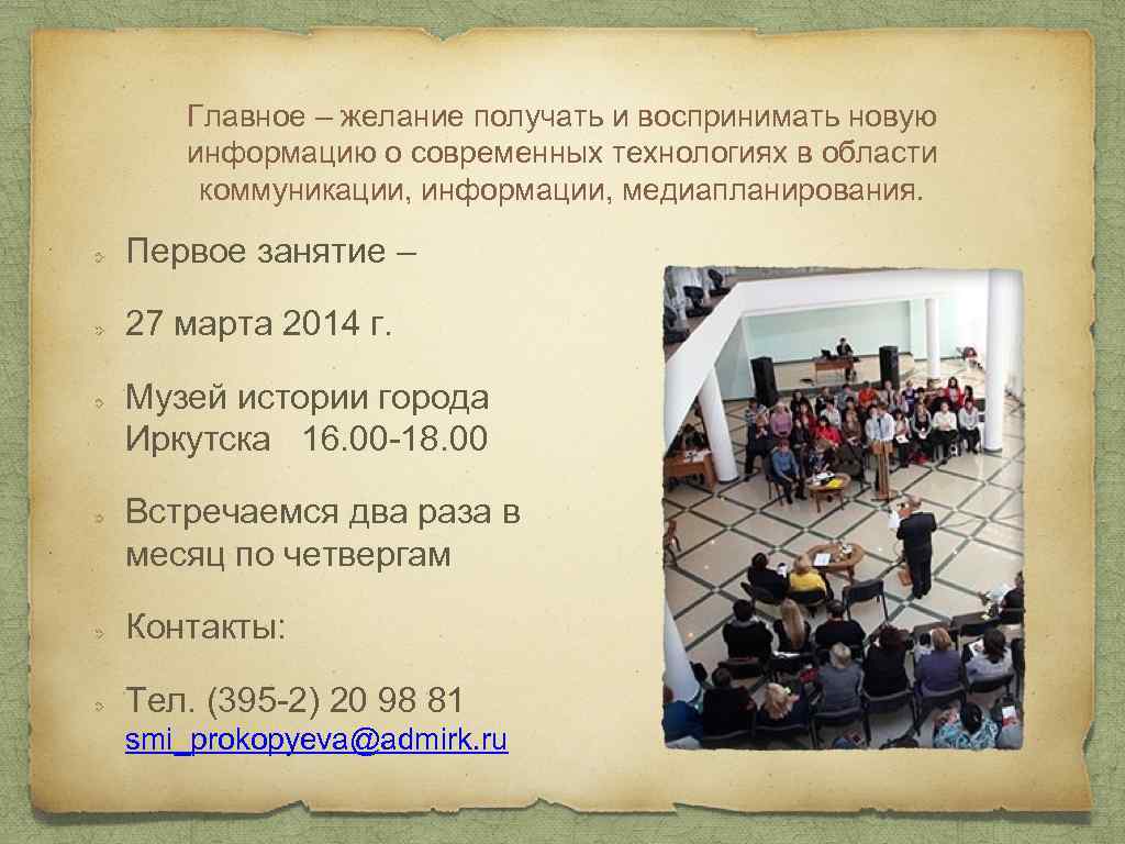 Главное – желание получать и воспринимать новую информацию о современных технологиях в области коммуникации,